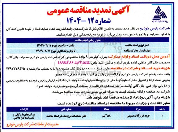 مناقصه عمومی خرید ابزارآلات عمومی  - تمدید