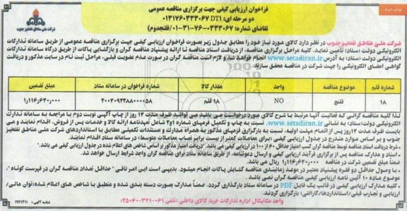 مناقصه عمومی فلنج - نوبت دوم