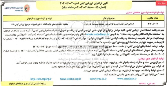 ارزیابی کیفی مناقصه توان تامین و طراحی شش دستگاه پست سیار فوق توزیع- نوبت دوم