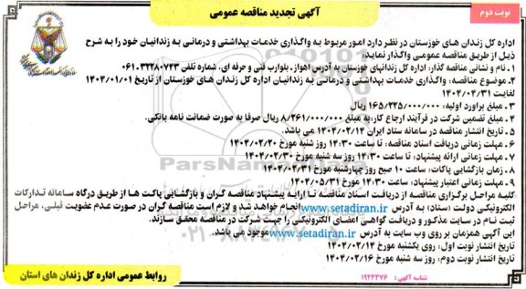 تجدید مناقصه واگذاری خدمات بهداشتی و درمانی- نوبت دوم