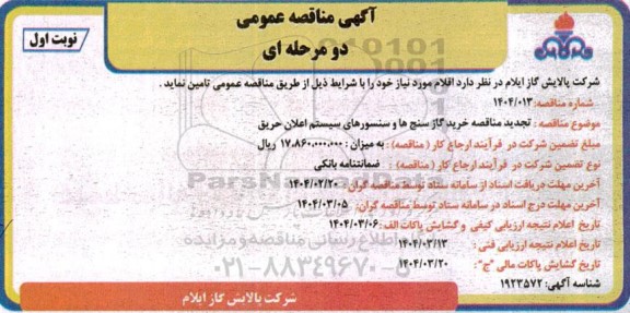  تجدید مناقصه خرید  گاز سنج ها و سنسورهای سیستم اعلان حریق - نوبت اول
