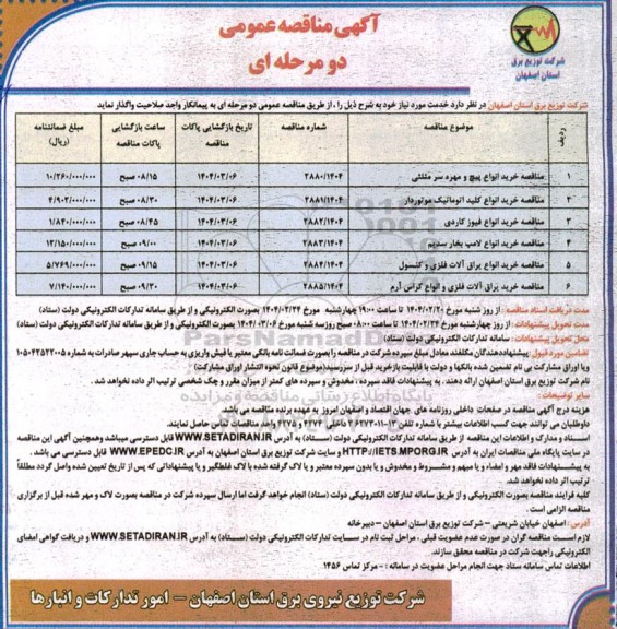 مناقصه خرید انواع پیچ و مهره سر مثلثی ...