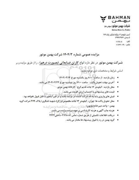 مزایده عمومی انواع کارتن ضایعاتی (بصورت درهم)