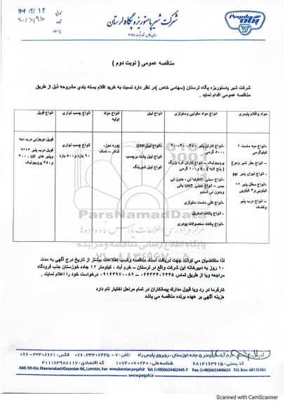 مناقصه عمومی خرید اقلام بسته بندی... - نوبت دوم 