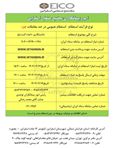 استعلام ماشینکاری 10 عدد گیت ولو 