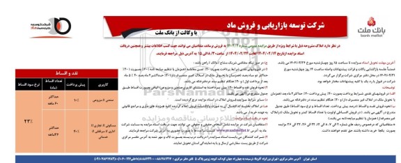 مزایده فروش املاک ، کاربری صنعتی، مزروعی...