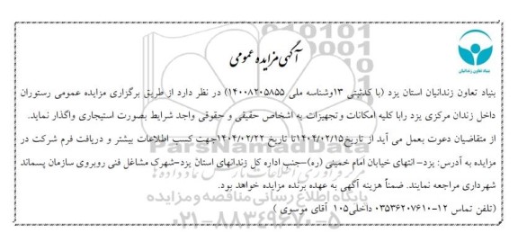 مزایده عمومی رستوران داخل زندان مرکزی