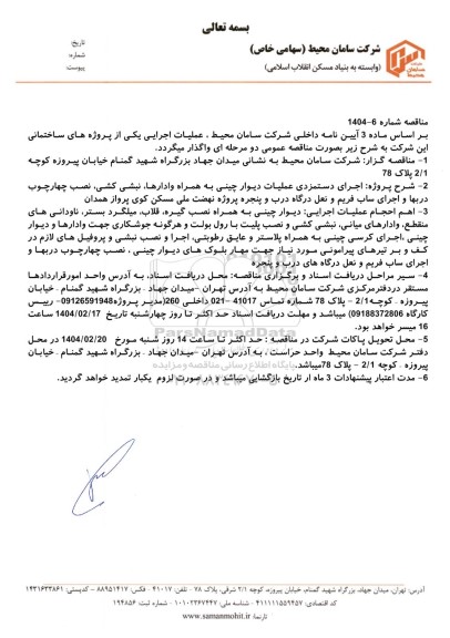 مناقصه اجرای دستمزدی عملیات دیوار چینی به همراه وادارها، نبشی کشی...