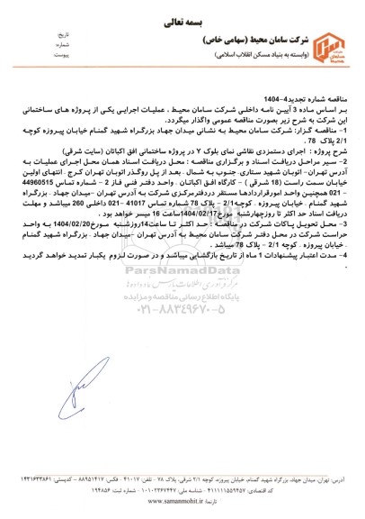 تجدید مناقصه اجرای دستمزدی نقاشی نمای بلوک Y 