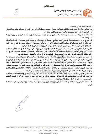 تجدید مناقصه تامین کلیه مصالح زیرسازی و پانلهای مربوطه طبق استاندارد شرکت کناف (کی پلاس) و اجرای عملیات...