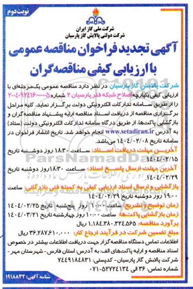 تجدید مناقصه اصلاح شبکه فلر- نوبت دوم
