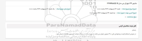 استعلام مانیتور 34 اینچ ال جی مدل 34WR55QC-B