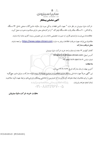 آگهی شناسایی پیمانکار تامین قطعات یدکی مورد نیاز سالیانه ماشین آلات صنعتی...