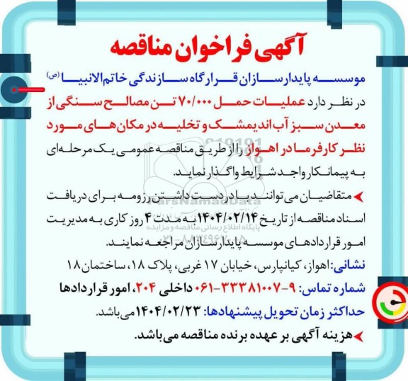 فراخوان مناقصه عملیات حمل 70.000 تن مصالح سنگی از معدن سبز آب...