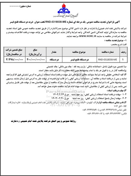 تجدید مناقصه خرید دو دستگاه فلنج فیسر 