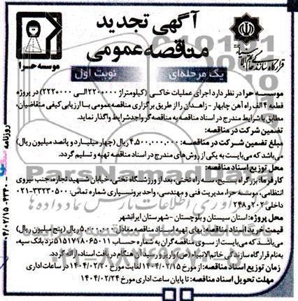 تجدید مناقصه اجرای عملیات خاکی (کیلومتراژ 000 + 220 الی 000 + 222) در پروژه قطعه 4 الف راه آهن 