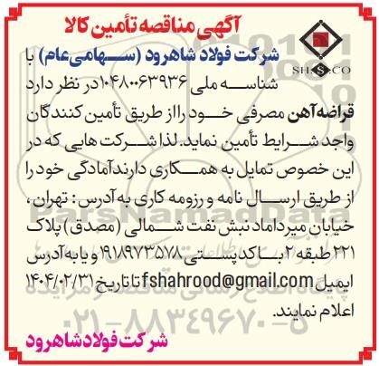 مناقصه تامین کالا، قراضه آهن 