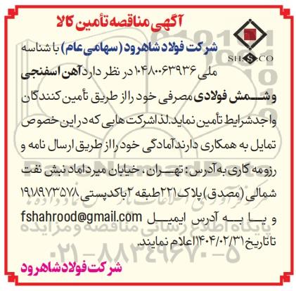 مناقصه تامین کالا، آهن اسفنجی و شمش فولادی مصرفی