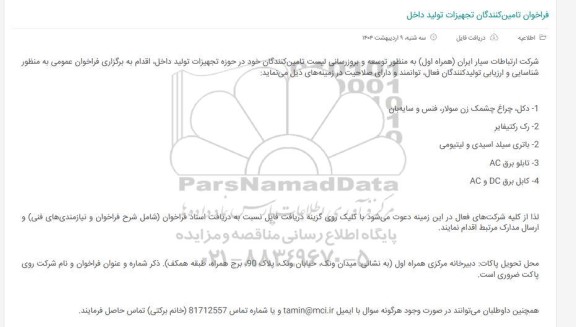 فراخوان تامین‌کنندگان تجهیزات تولید داخل، دکل، چراغ چشمک زن سولار، فنس ...