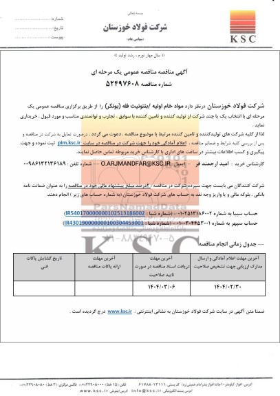 مناقصه عمومی مواد خام اولیه/ بنتونیت فله (بونکر)