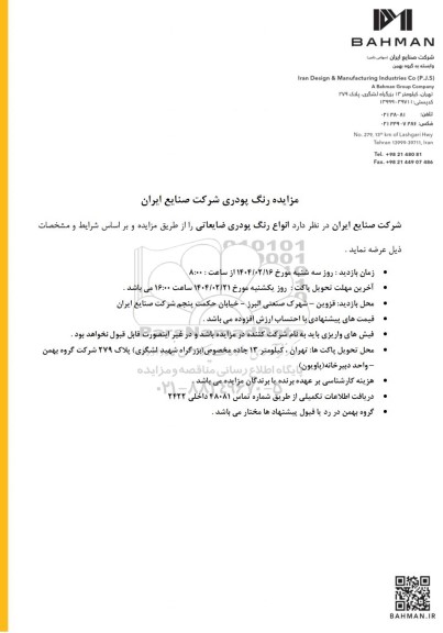 مزایده انواع رنگ پودری ضایعاتی