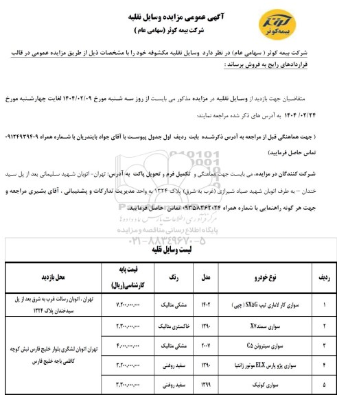 مزایده عمومی وسایل نقلیه مکشوفه ...