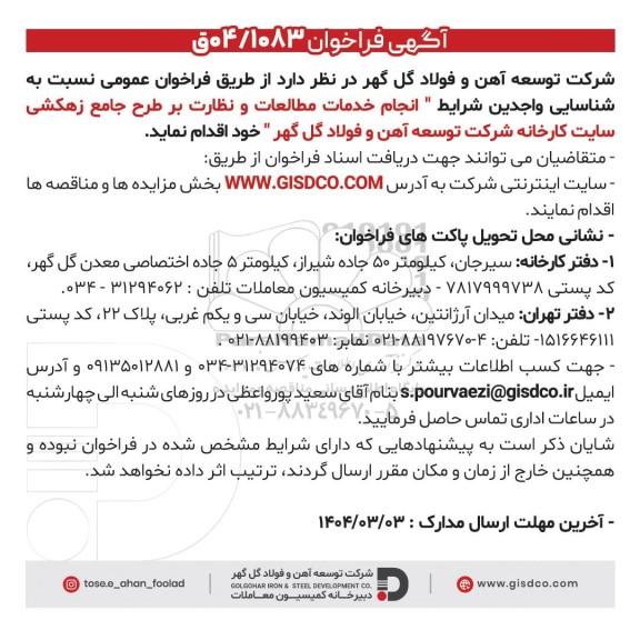 فراخوان انجام خدمات مطالعات و نظارت بر طرح جامع زهکشی سایت کارخانه