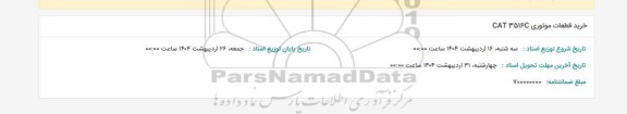 مناقصه خرید قطعات موتوری CAT 3516C 