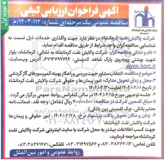 فراخوان ارزیابی کیفی مناقصه انتخاب مشاور جهت بررسی و راهکار بهینه کمپرسورهای گاز گردشی