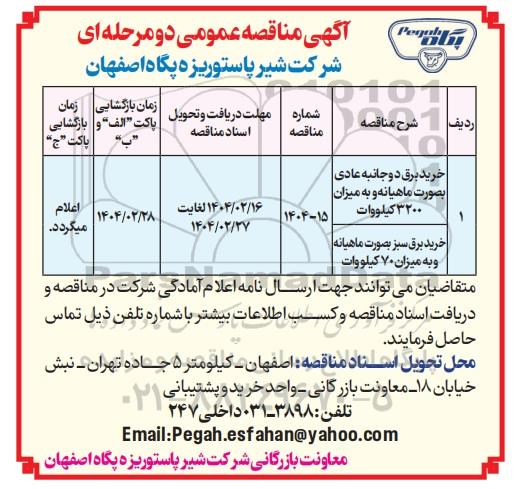 مناقصه عمومی خرید برق دوجانبه عادی بصورت ماهیانه و...