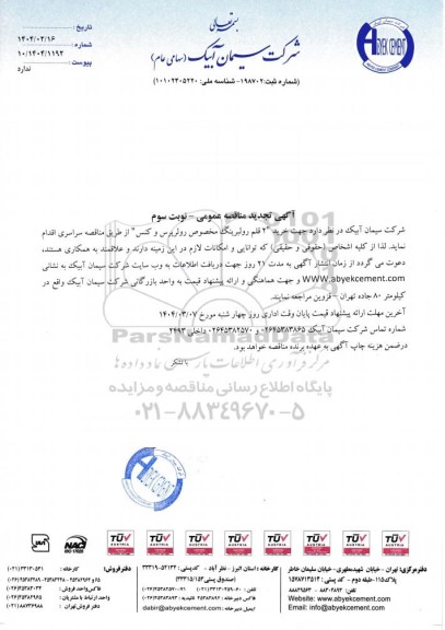 تجدید مناقصه عمومی 2 قلم رولبرینگ مخصوص رولرپرس و کنس - نوبت سوم