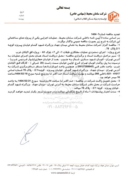 تجدید مناقصه اجرای دستمزدی عملیات سفتکاری طبقات 1+ الی 7+ بلوک A1 - پروژه افق اکباتان غرب