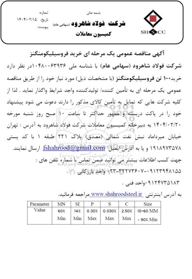 مناقصه عمومی خرید فروسیلیکومنگنز