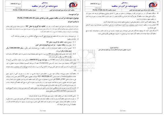 مناقصه عمومی تخلیه ، بارگیری و حمل کالا