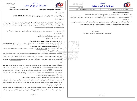 مناقصه عمومی اجاره یک فروند شناور پشتیبانی