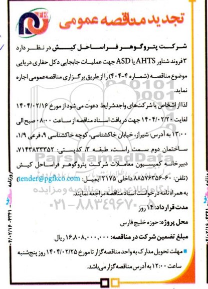 تجدید مناقصه 3 فروند شناور AHTS یا ASD جهت عملیات جابجایی دکل حفاری سینا 1