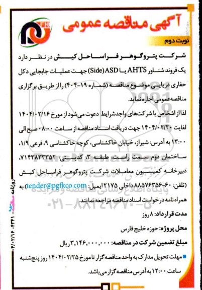 مناقصه اجاره یک فروند شناور AHTS یا ASD (side) جهت عملیات جابجایی دکل حفاری دریایی- نوبت دوم
