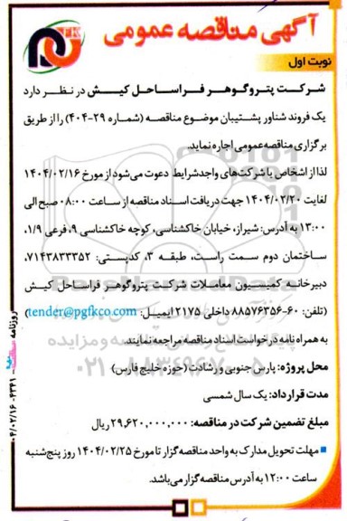 مناقصه اجاره یک فروند شناور پشتیبان 