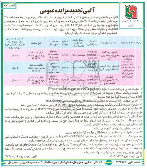 تجدید مناقصه و مزایده عمومی واگذاری امور مربوط به ساخت 3 مورد تابلو تبلیغاتی ...-  نوبت دوم