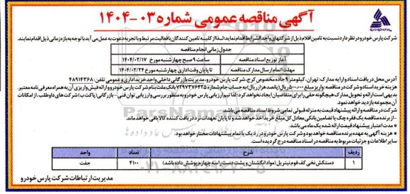 مناقصه عمومی دستکش نخی کف فوم نیتریل ...