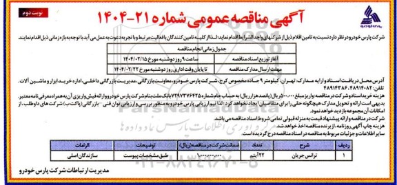 مناقصه ترانس جریان - نوبت دوم 