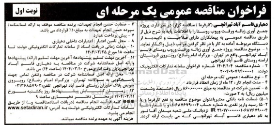 فراخوان مناقصه پروژه جمع آوری زباله و رفت و روب روستا ...