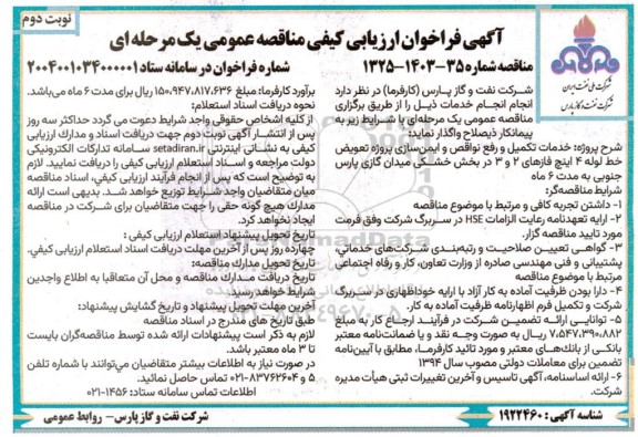 مناقصه خدمات تکمیل و رفع نواقص و ایمن سازی پروژه تعویض خلط لوله 4 اینچ فازهای 2 و 3 ...- نوبت دوم