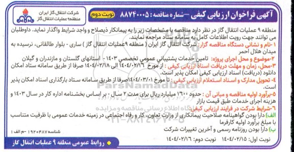 فراخوان ارزیابی کیفی تامین خدمات پشتیبانی عمومی تخصصی- نوبت دوم