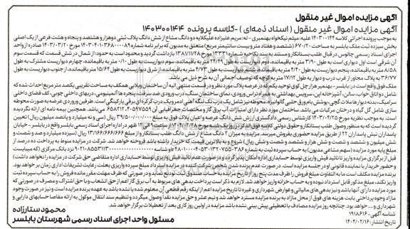 مزایده فروش ملک به مساحت 670.20 مترمربع 