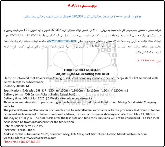 مزایده و مناقصه فروش 30.0000 تن شمش صادراتی گرید 5SP,3SP 