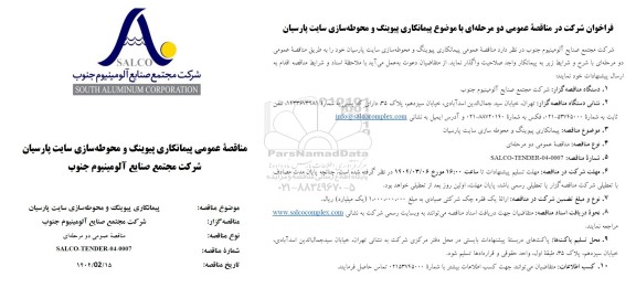 مناقصه پیمانکاری پیوینگ و محوطه سازی سایت پارسیان 