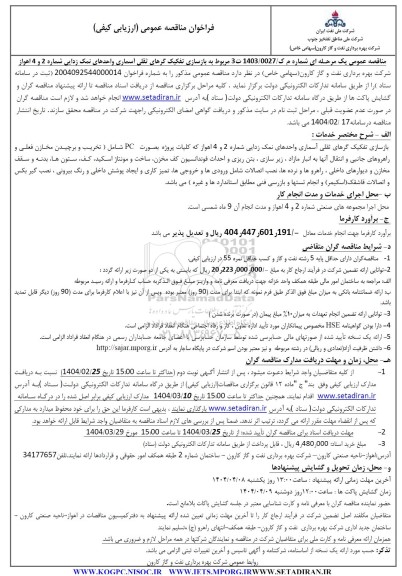 مناقصه بازسازی تفکیک گرهای ثقلی آسماری واحدهای نمک زدایی شماره 2 و 4 اهواز 