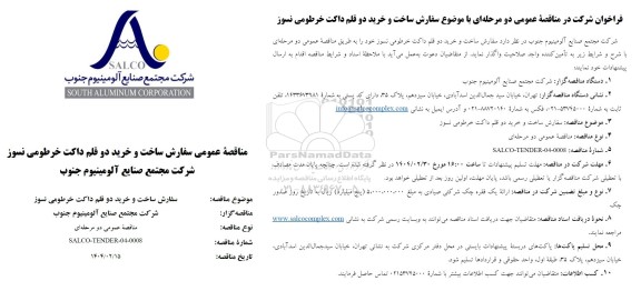مناقصه سفارش ساخت و خرید دو  قلم داکت خرطومی نسوز 