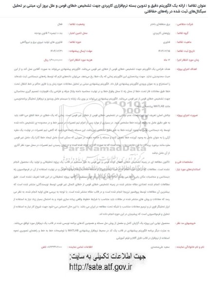 فراخوان ارائه یک الگوریتم دقیق و تدوین بسته نرم افزاری کاربردی جهت تشخیص ...